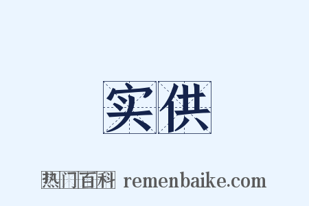 实供是什么意思的图片